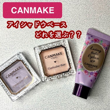 CANMAKE
アイシャドウベース　
PP ピンクパール　
RB ラディアントブルー

ラスティングマルチアイベース WP
01　フロスティクリア

今回はCANMAKEのアイシャドウベースの違いをご紹