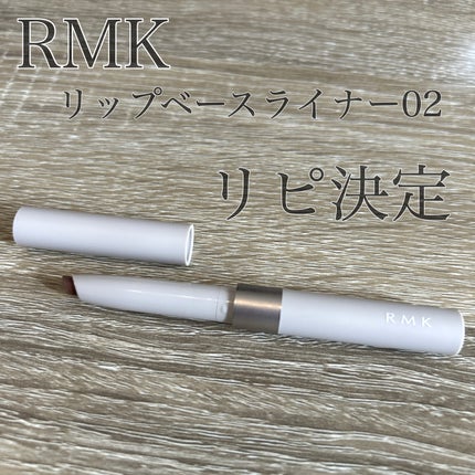 リップベースライナー/RMK/リップライナーを使ったクチコミ(1枚目)