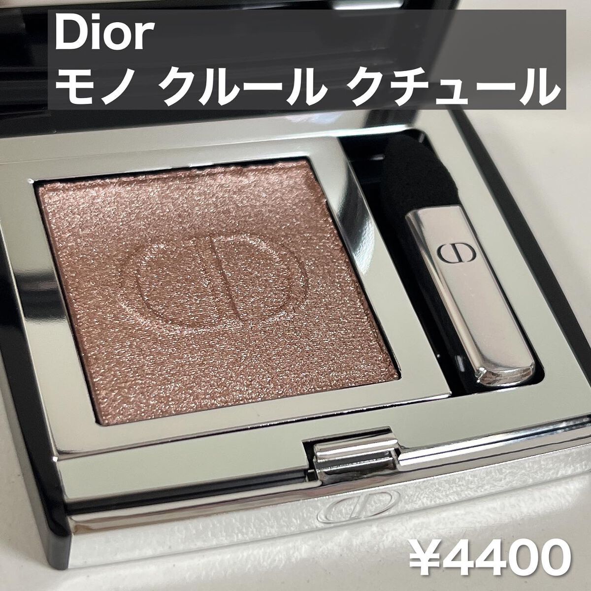 モノ クルール クチュール/Dior/単色アイシャドウを使ったクチコミ(2枚目)