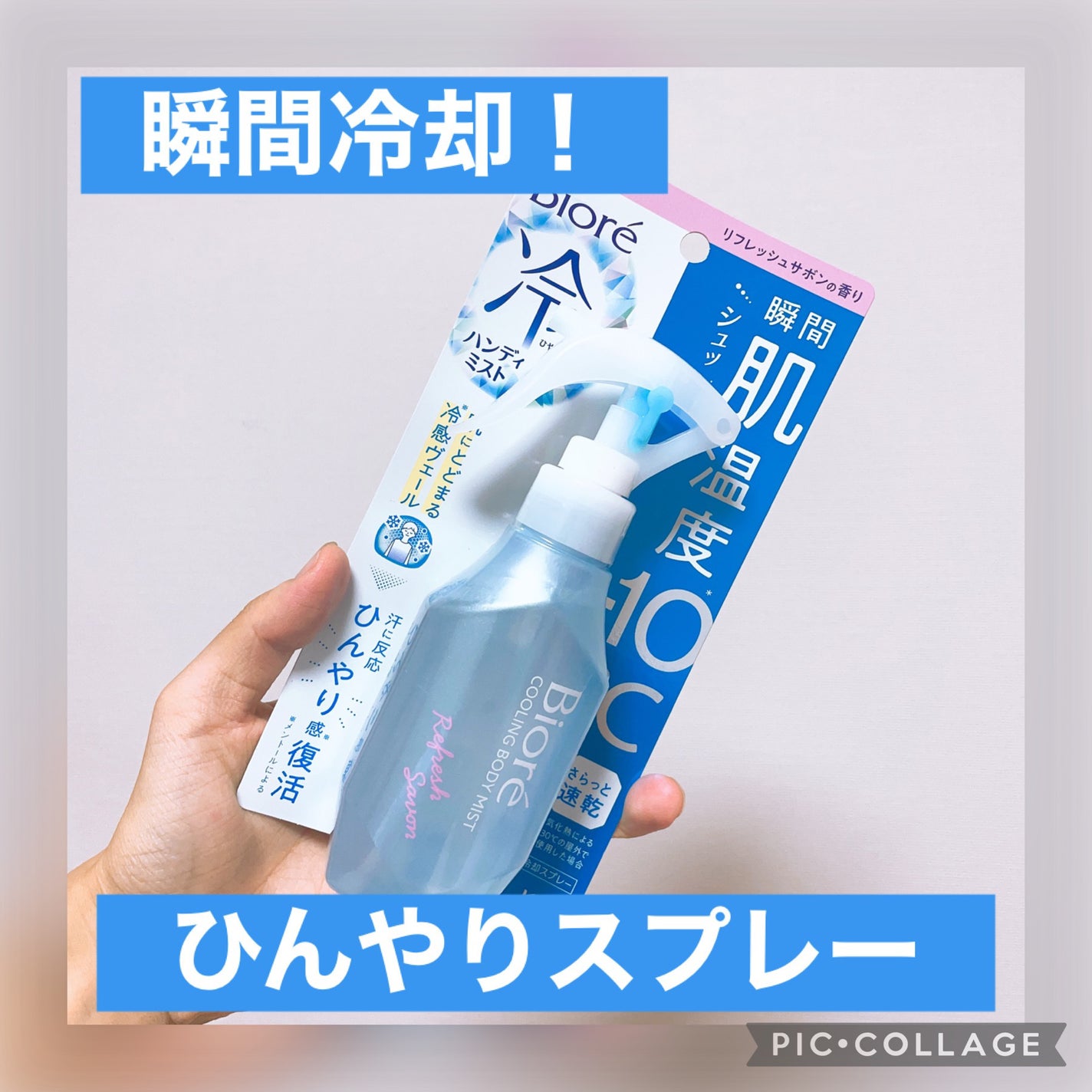 冷ハンディミスト リフレッシュサボンの香り/ビオレ/デオドラント・制汗剤を使ったクチコミ(1枚目)