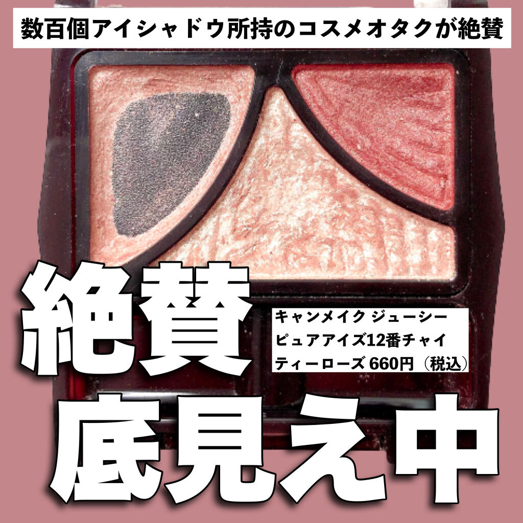 ジューシーピュアアイズ/キャンメイク/アイシャドウパレットを使ったクチコミ（1枚目）