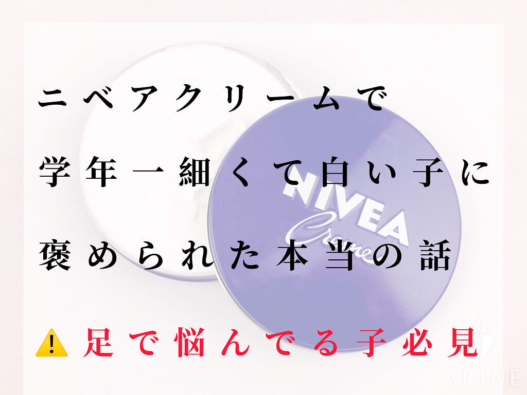 ニベアクリーム/ニベア/ボディクリームを使ったクチコミ（1枚目）