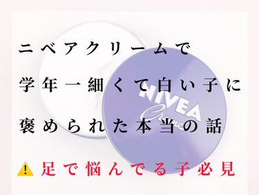 ニベアクリーム/ニベア/ボディクリームを使ったクチコミ（1枚目）