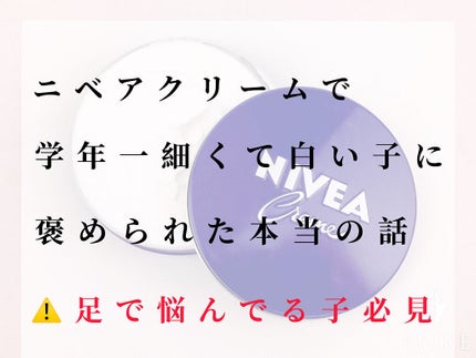 ニベアクリーム/ニベア/ボディクリームを使ったクチコミ(1枚目)