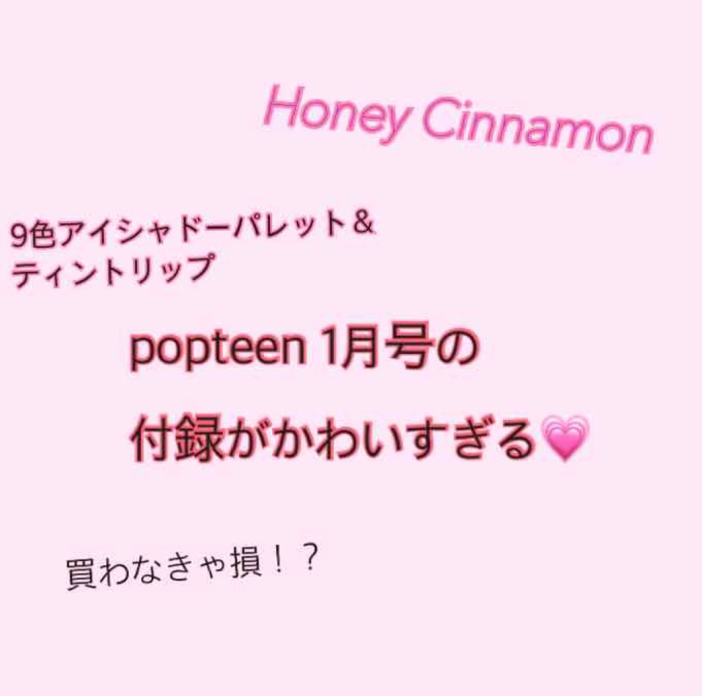Popteen 2019年1月号/Popteen /雑誌を使ったクチコミ(1枚目)