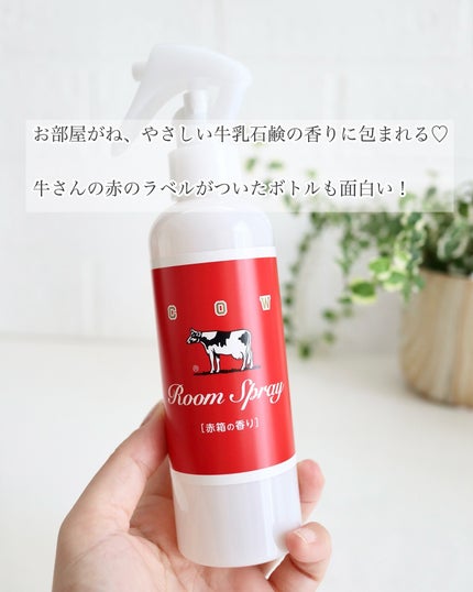 カウブランド 赤箱の香りのフレグランスルームミスト/カウブランド/その他を使ったクチコミ(2枚目)