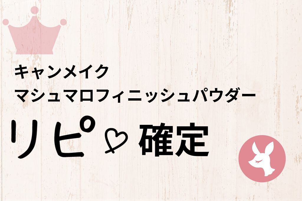 マシュマロフィニッシュパウダー/キャンメイク/プレストパウダーを使ったクチコミ（1枚目）
