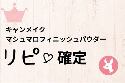 マシュマロフィニッシュパウダー/キャンメイク/プレストパウダーを使ったクチコミ(1枚目)