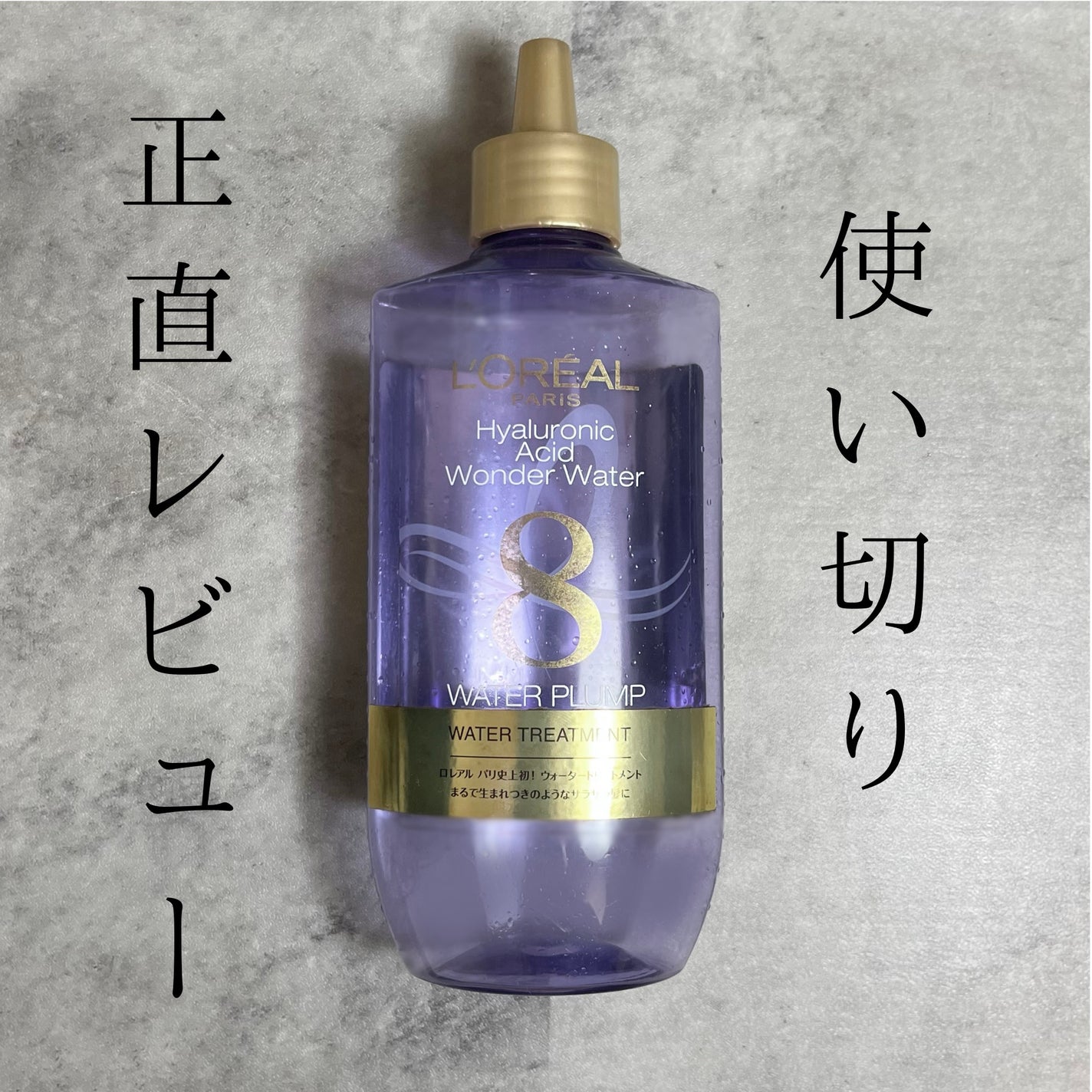 ウォータートリートメント/ロレアル パリ/洗い流すヘアトリートメントを使ったクチコミ(1枚目)