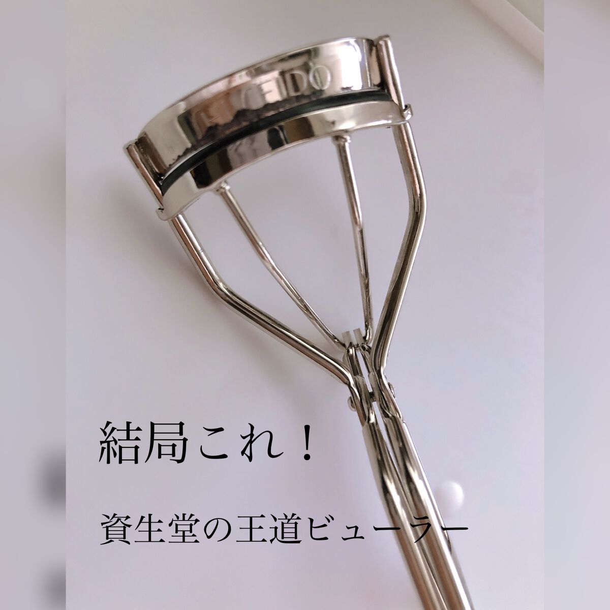 アイラッシュカーラー /SHISEIDO/ビューラーを使ったクチコミ(1枚目)