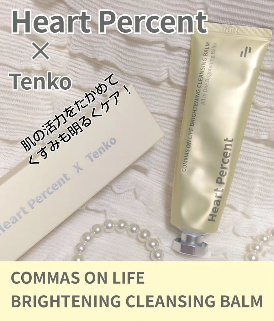 コンマス オン ライフ ブライトニング クレンジングバーム/Heart Percent/クレンジングバームを使ったクチコミ（1枚目）