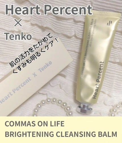 コンマス オン ライフ ブライトニング クレンジングバーム/Heart Percent/クレンジングバームを使ったクチコミ(1枚目)