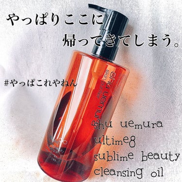 （旧）アルティム8∞ スブリム ビューティ クレンジング オイル 450ml/shu uemura/オイルクレンジングを使ったクチコミ（1枚目）