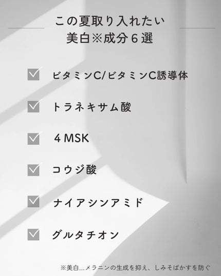 えむちゃん|3度のメシよりスキンケア on LIPS 「【目指せ白玉肌💎🫧】この夏取り入れたい美白成分6選①ビタミンC..」(8枚目)