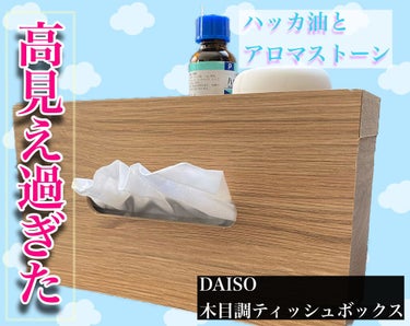 DAISOのメイク用品も少し置ける便利なティッシュボックスカバーです！
本当メイクするとき、ティッシュ無いとメイクできません。
まず、リキッドファンデを塗ったらティッシュオフしてからイニスフリーのパウダ