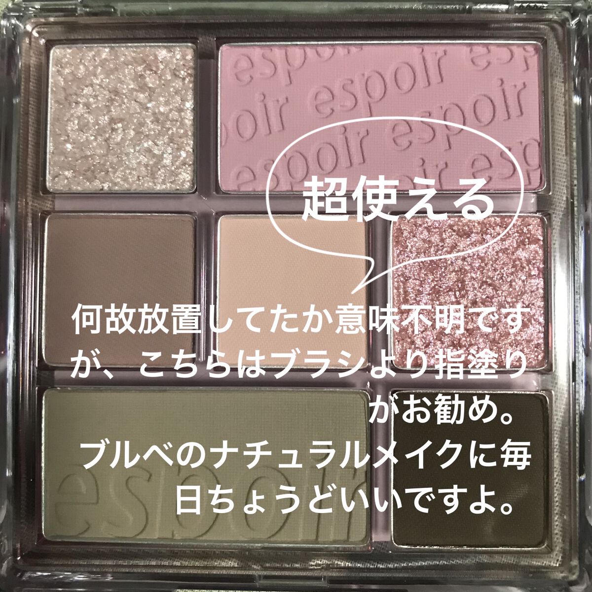 リアルアイパレット/espoir/マルチパレットを使ったクチコミ（3枚目）