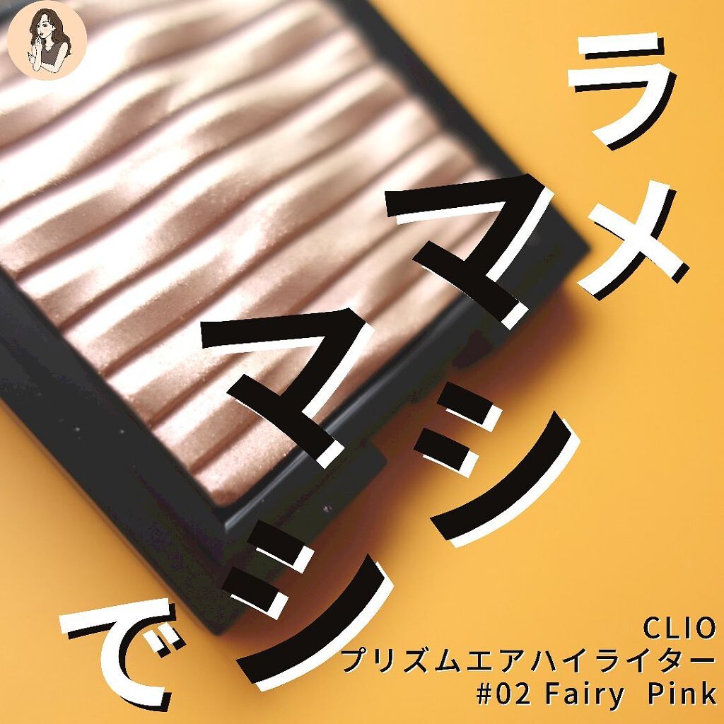 プリズム エアー ハイライター/CLIO/パウダーハイライトを使ったクチコミ（1枚目）