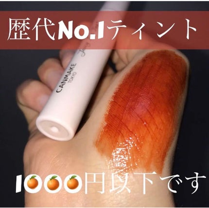 ジューシーリップティント/キャンメイク/口紅を使ったクチコミ(1枚目)