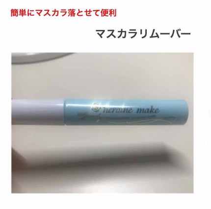 ヒロインメイクSP スピーディーマスカラリムーバー/ヒロインメイク/ポイントメイクリムーバーを使ったクチコミ(1枚目)