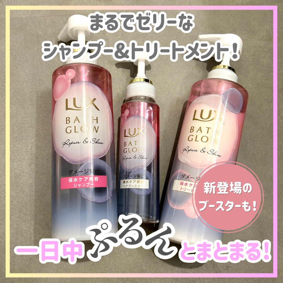 バスグロウ リペア&シャイン シャンプー／トリートメント/LUX/シャンプー・コンディショナーを使ったクチコミ（1枚目）