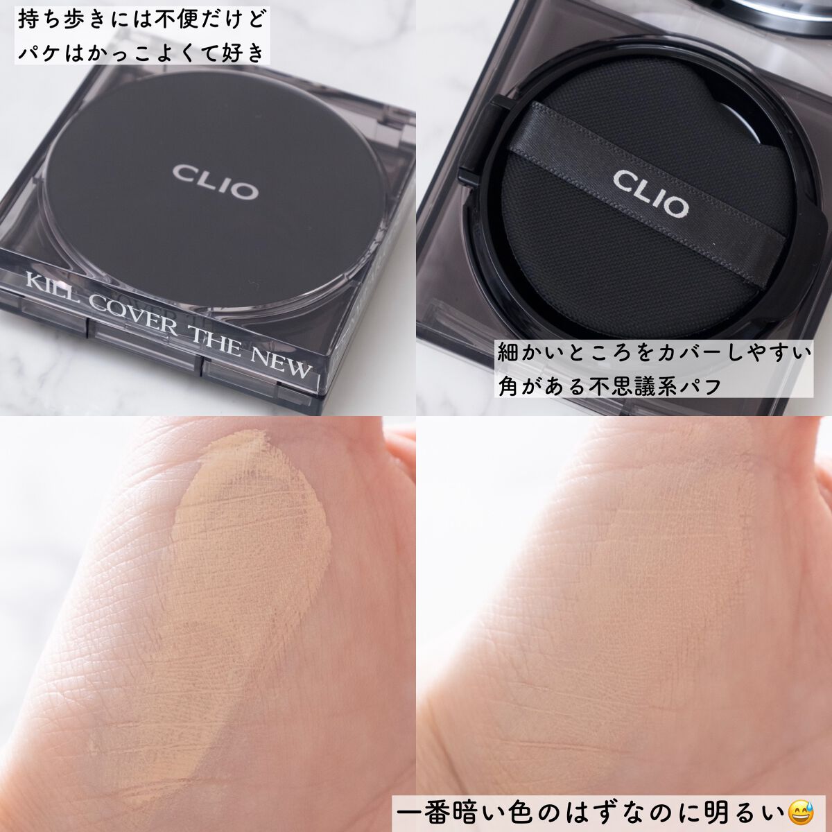espoir・CLIOのクッションファンデーションを使った口コミ