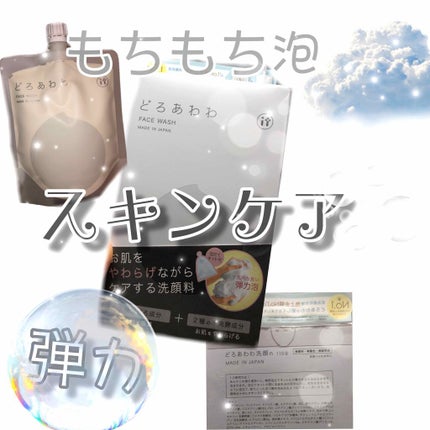 どろあわわ/健康コーポレーション/洗顔フォームを使ったクチコミ(1枚目)