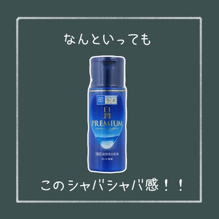 白潤プレミアム薬用浸透美白化粧水/肌ラボ/化粧水を使ったクチコミ(2枚目)