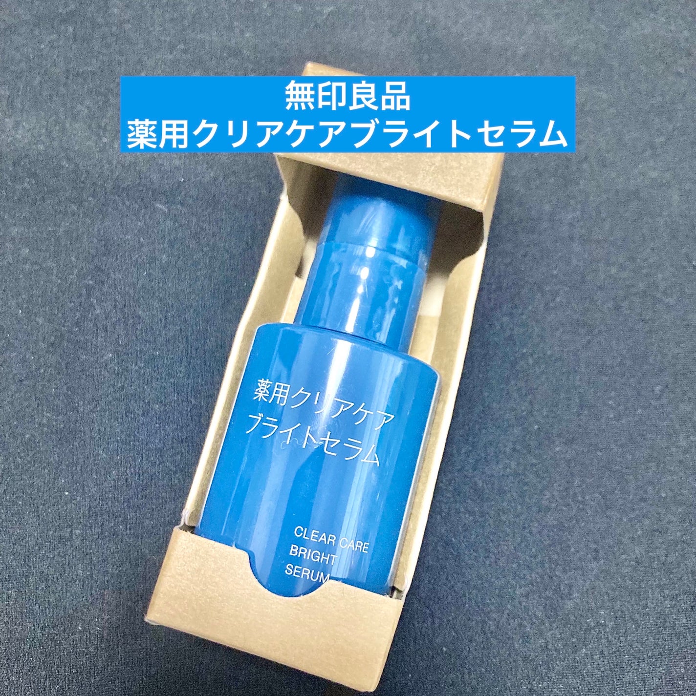 薬用クリアケアブライトセラム/無印良品/美容液を使ったクチコミ(1枚目)