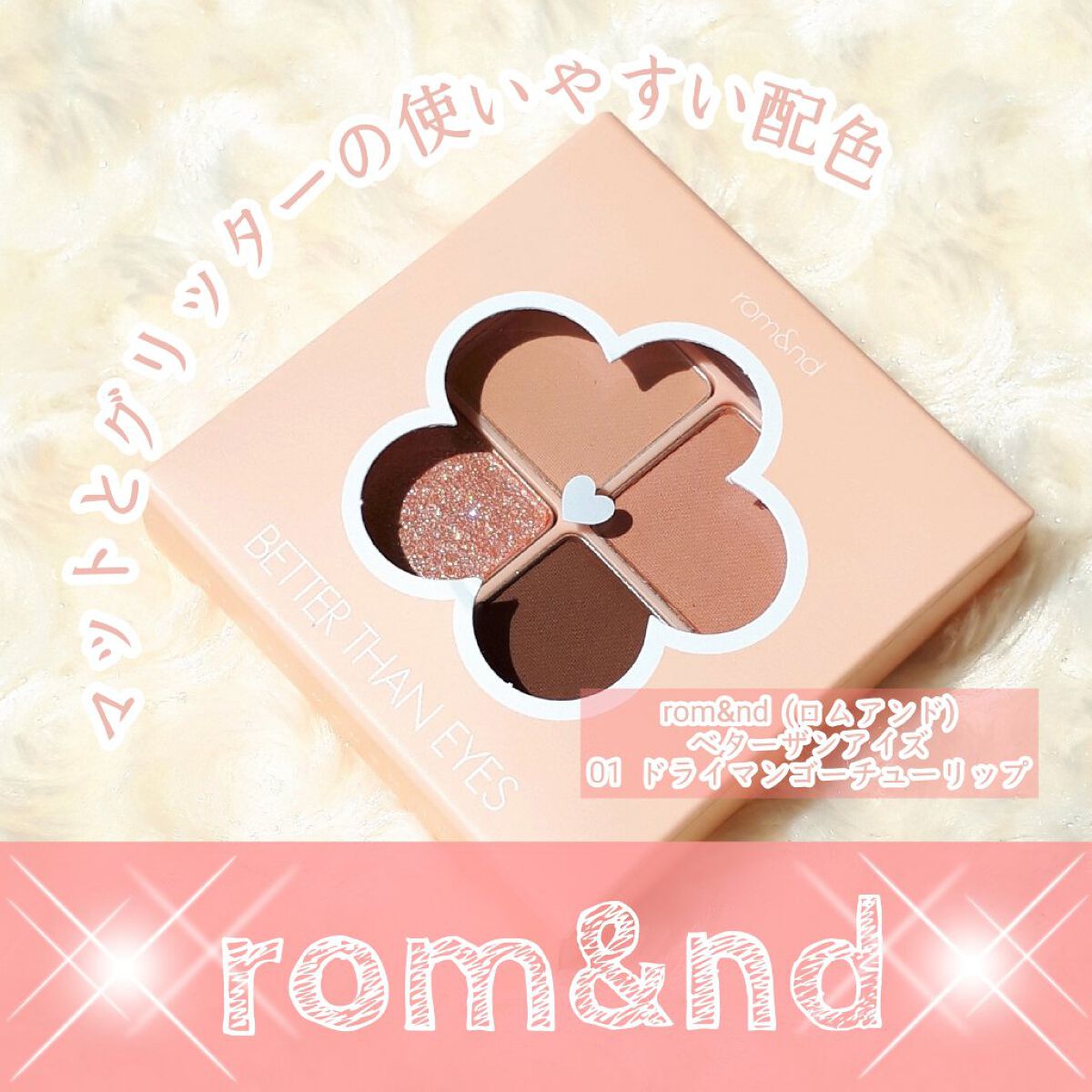 ベターザンアイズ/rom&nd/アイシャドウパレットを使ったクチコミ（1枚目）