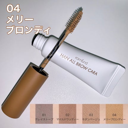 ハンオールブロウカラ/rom&nd/眉マスカラを使ったクチコミ(1枚目)