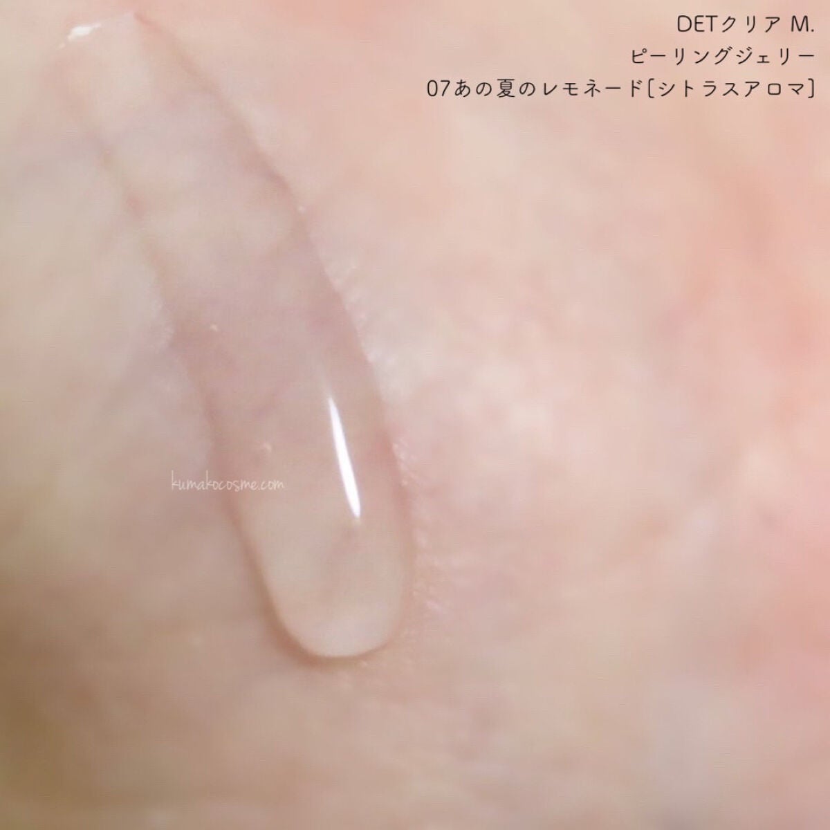 DETclear M. ピーリングジェリー/DET clear M/ピーリングを使ったクチコミ(3枚目)