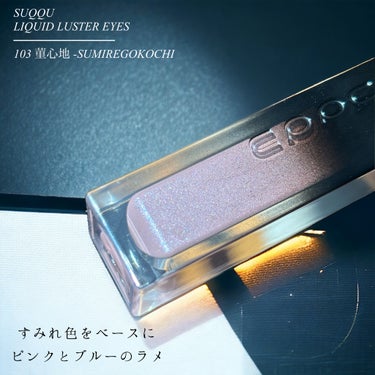 SUQQU リクイド ラスター アイズ のクチコミ「SUQQU
LIQUID LUSTER EYES
────────────
103 菫心地 -.....」（2枚目）