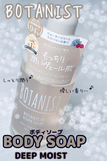 LDK1位のPOPにまんまと引っ掛かり、買ってみました。

◉BOTANIST
　ボタニカルボディーソープ ディープモイスト
程良くほわ〜っとした優しい感じの香りです◎

少しずつ肌寒くなってきたのでし