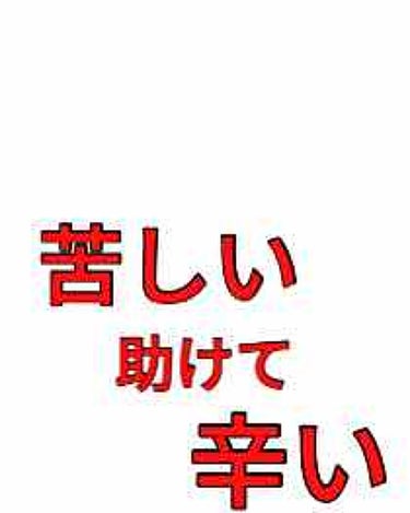 ナイロン袋✨ on LIPS 「お願いです‼︎助けてください💦💦長々と語ります🙇‍♂️🙇‍♀️..」（1枚目）