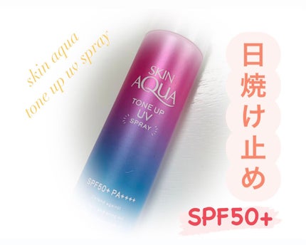 スキンアクア トーンアップUVスプレー/スキンアクア/日焼け止めミスト・スプレーを使ったクチコミ(1枚目)