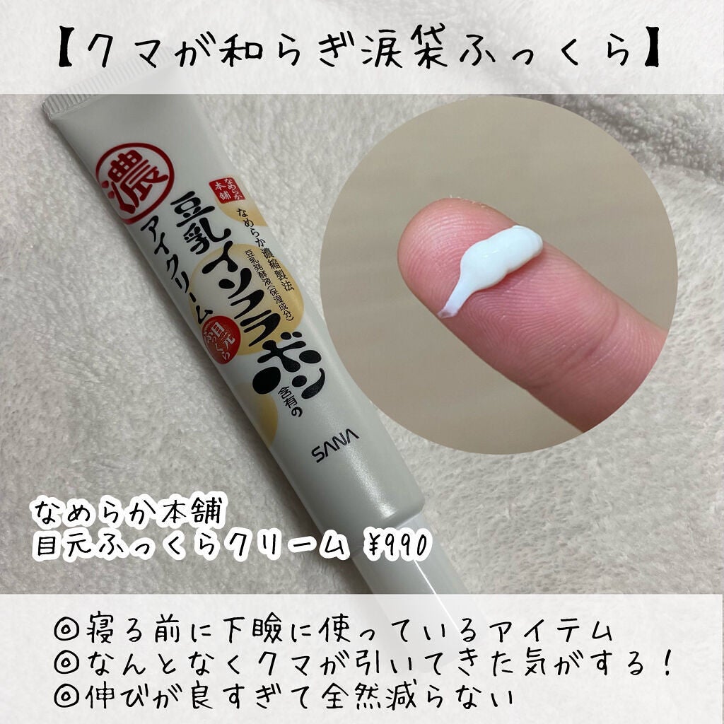 目元ふっくらクリーム NC/なめらか本舗/アイケア・アイクリームを使ったクチコミ(6枚目)