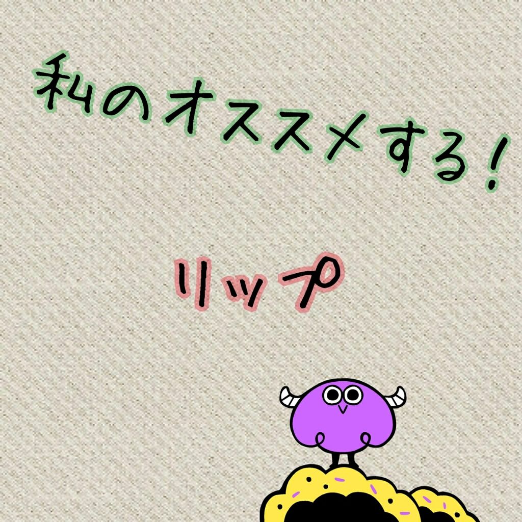 RH リップカラートリートメント/フォーチュン/リップケアを使ったクチコミ(1枚目)