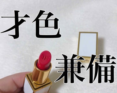 リップ カラー シアー/TOM FORD BEAUTY/口紅を使ったクチコミ（1枚目）