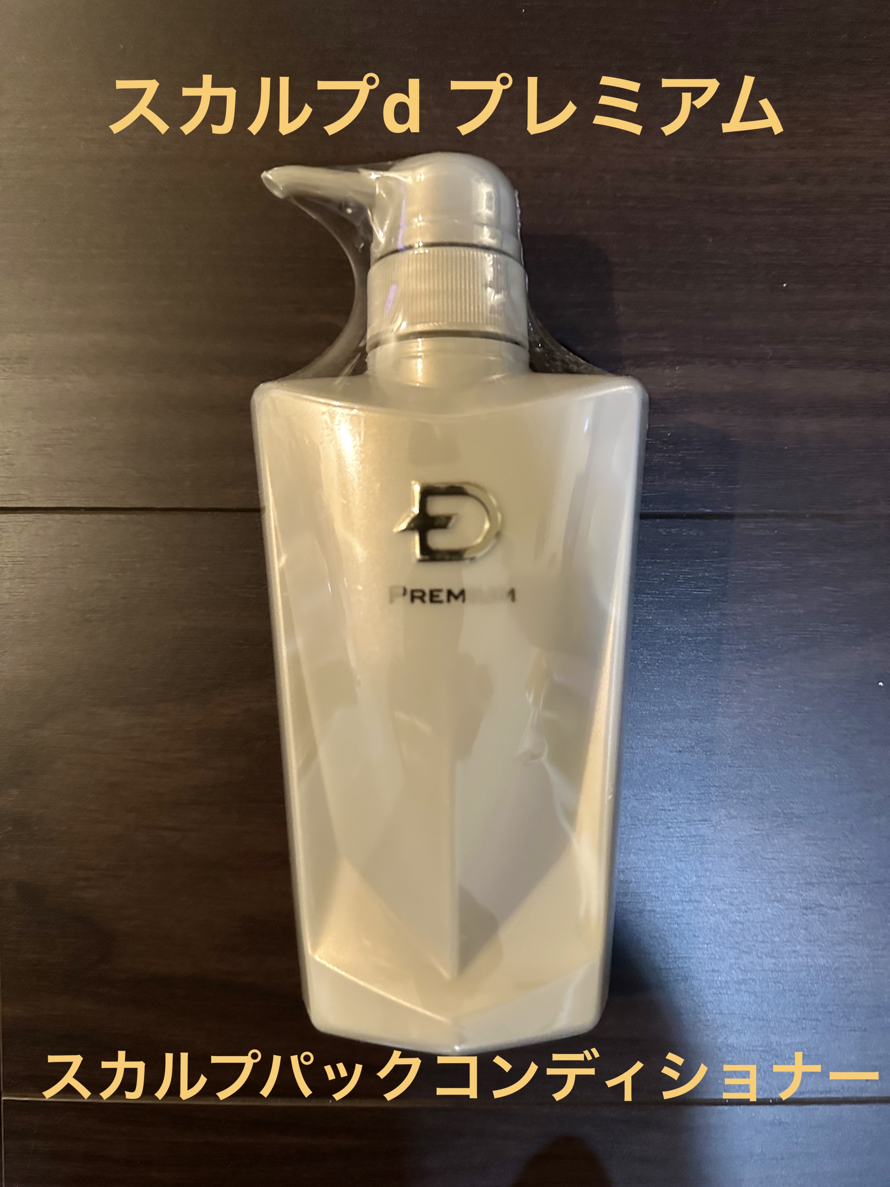 スカルプD プレミアム スカルプパックコンディショナー/アンファー(スカルプD)/コンディショナー単品を使ったクチコミ（1枚目）