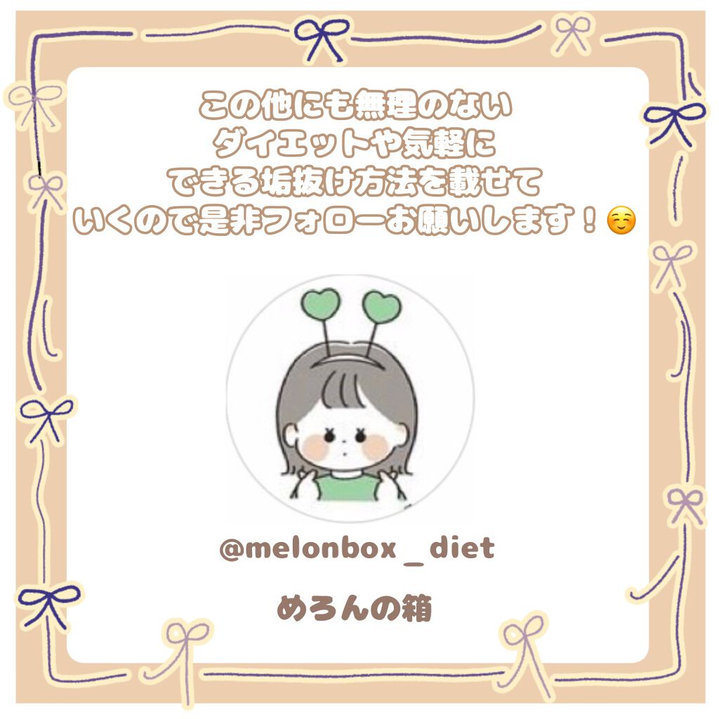 めろんの箱 on LIPS 「○○をするだけで痩せる!?今日から試せるダイエット方法!こんに..」(8枚目)