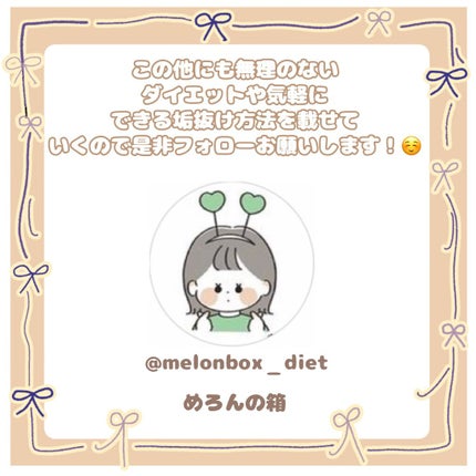 めろんの箱 on LIPS 「○○をするだけで痩せる!?今日から試せるダイエット方法!こんに..」(8枚目)