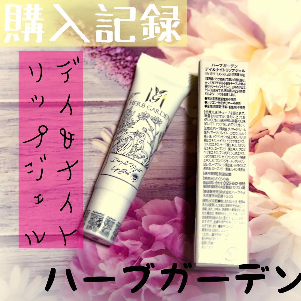 ハーバニエンス デイ＆ナイトリップジェル/HERBANIENCE/リップケアを使ったクチコミ（1枚目）