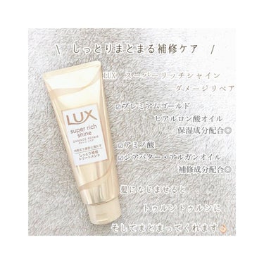 スーパーリッチシャイン ダメージリペア リッチ補修トリートメント/LUX/洗い流すヘアトリートメントを使ったクチコミ（1枚目）