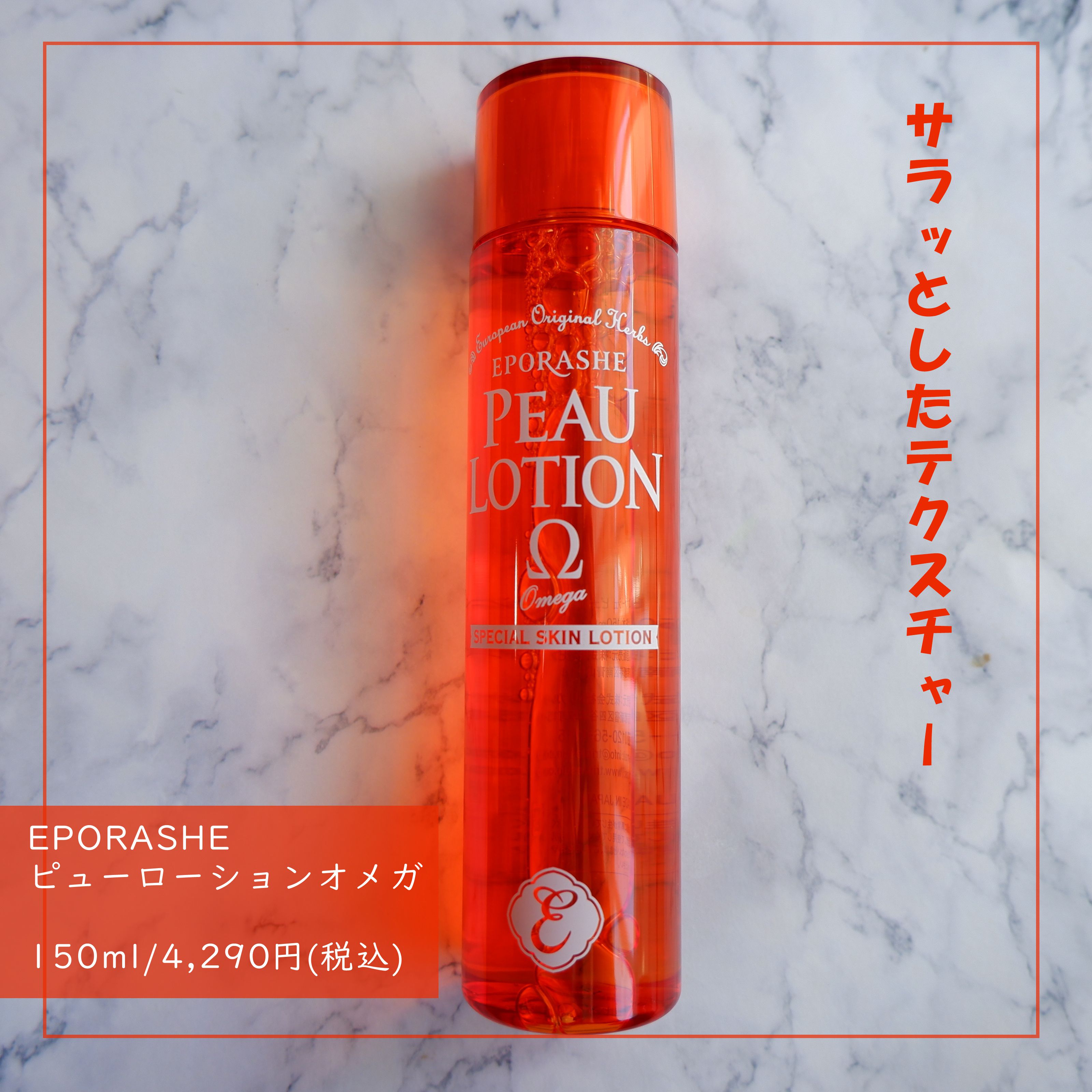 ピューローションオメガ/EPORASHE/化粧水を使ったクチコミ（1枚目）