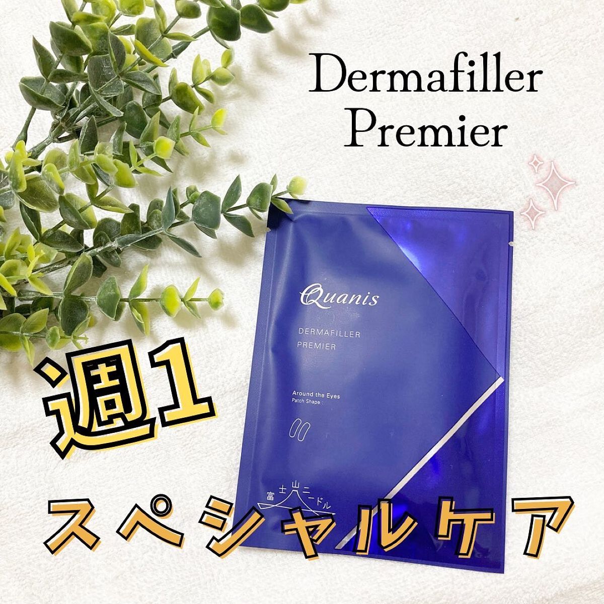 クオニス ダーマフィラープレミア/Quanis/シートマスク・パックを使ったクチコミ（1枚目）