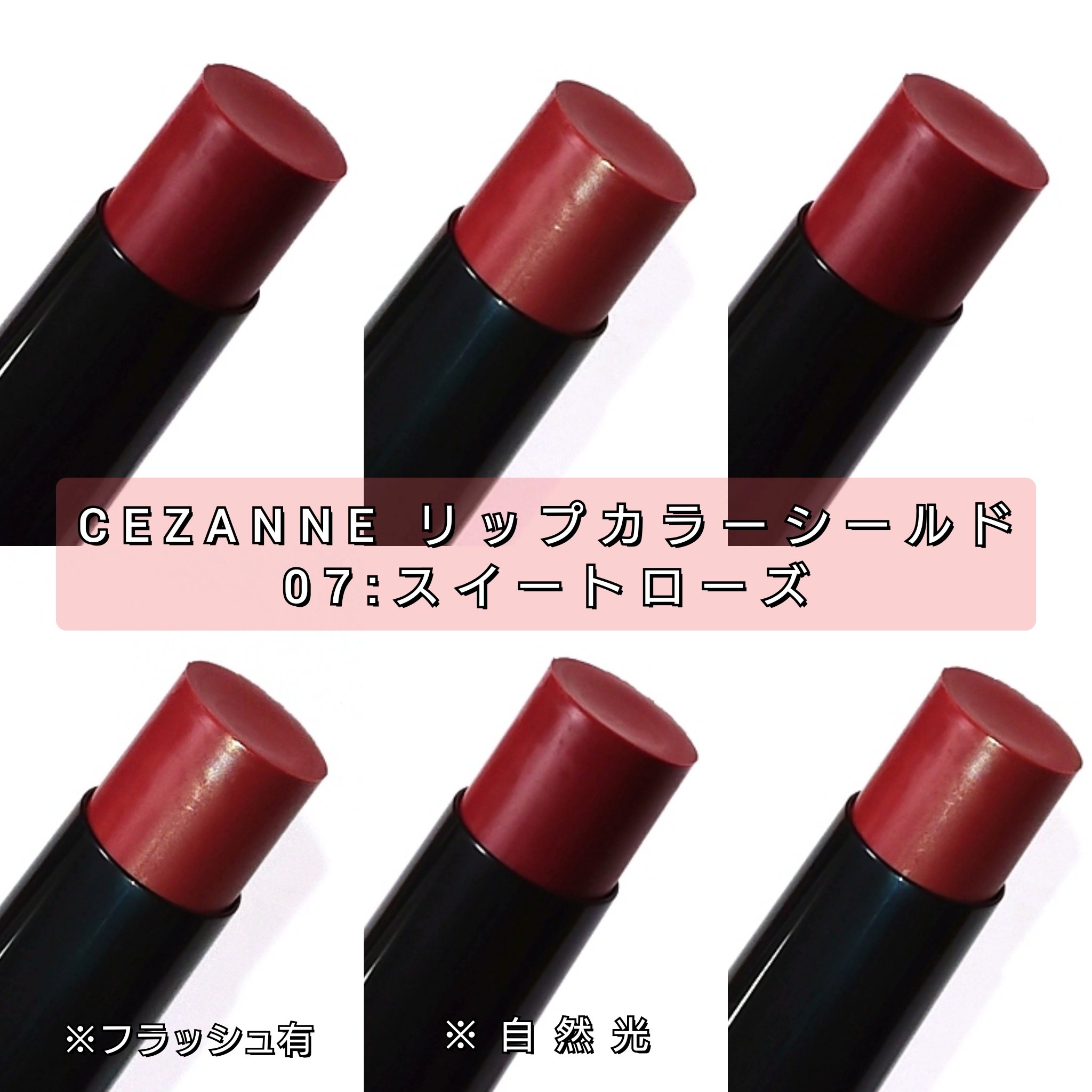 リップカラーシールド/CEZANNE/口紅を使ったクチコミ（2枚目）