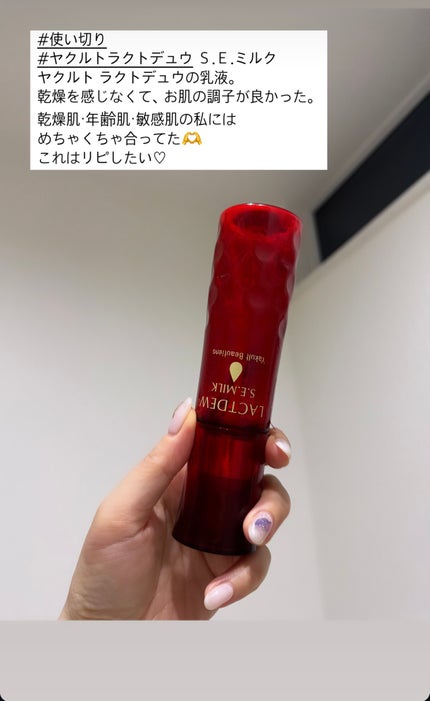 ラクトデュウ S.E.ミルク/S.E.シリーズ/乳液を使ったクチコミ(1枚目)