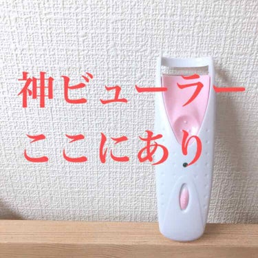 こんにちは〜〜❁︎

今回は最近話題のホットビューラーを買ってみました〜〜

コーム型の方と迷ったのですが今回、アーチ型(?)の方にしました！

電源を入れてからまつ毛をあげれる温度になるまでの時間がと