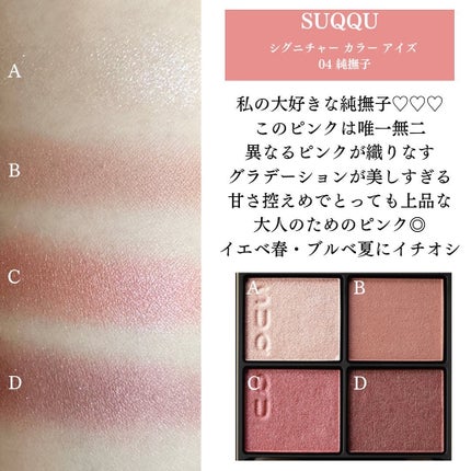 シグニチャー カラー アイズ 04 純撫子 - SUMINADESHIKO / SUQQU シグニチャー カラー アイズ 04 純撫子 - SUMINADESHIKO / SUQQU