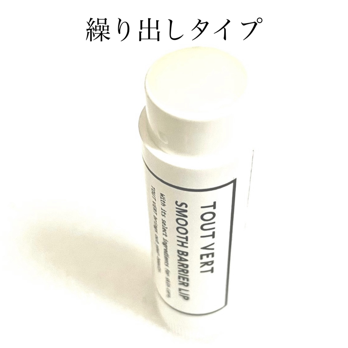 スムースバリアリップ/TOUT VERT/リップクリームを使ったクチコミ（2枚目）